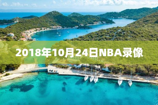 2018年10月24日NBA录像