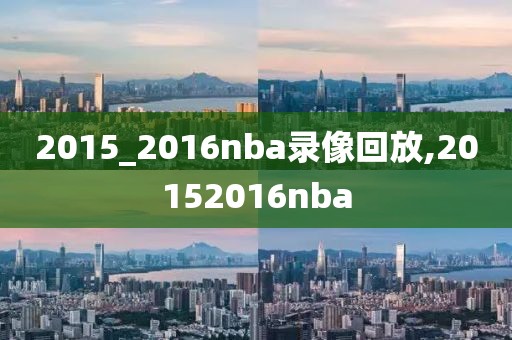 2015_2016nba录像回放,20152016nba