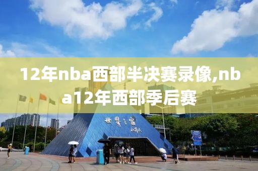 12年nba西部半决赛录像,nba12年西部季后赛