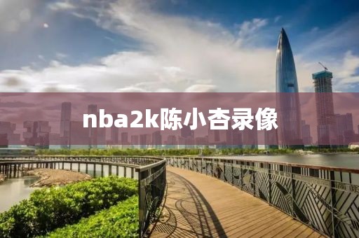 nba2k陈小杏录像