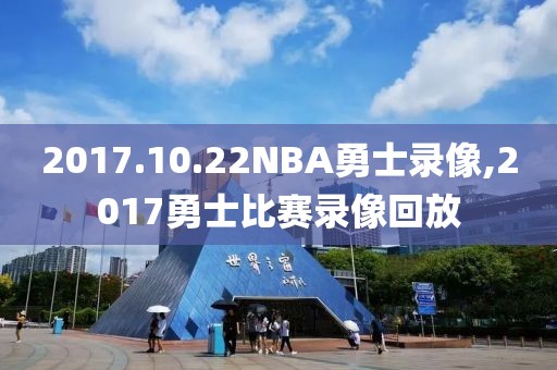 2017.10.22NBA勇士录像,2017勇士比赛录像回放