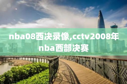 nba08西决录像,cctv2008年nba西部决赛