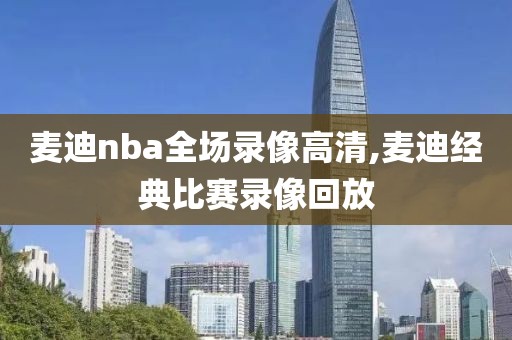 麦迪nba全场录像高清,麦迪经典比赛录像回放