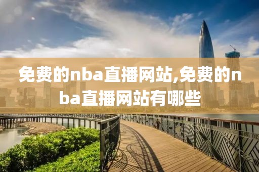 免费的nba直播网站,免费的nba直播网站有哪些