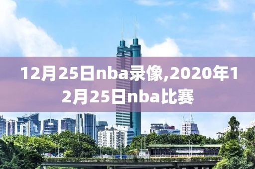 12月25日nba录像,2020年12月25日nba比赛