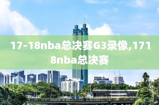 17-18nba总决赛G3录像,1718nba总决赛