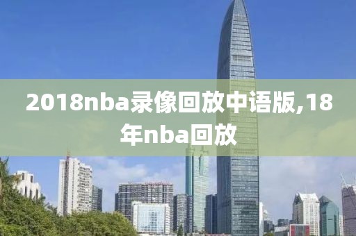 2018nba录像回放中语版,18年nba回放