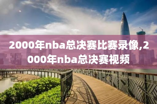 2000年nba总决赛比赛录像,2000年nba总决赛视频