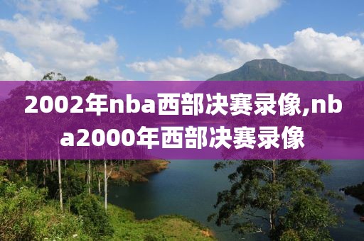 2002年nba西部决赛录像,nba2000年西部决赛录像